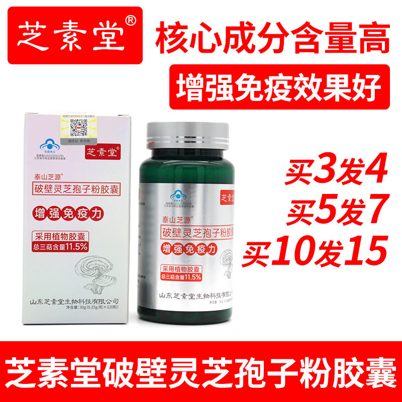 芝素堂破壁灵芝孢子粉胶囊（植物胶囊型）