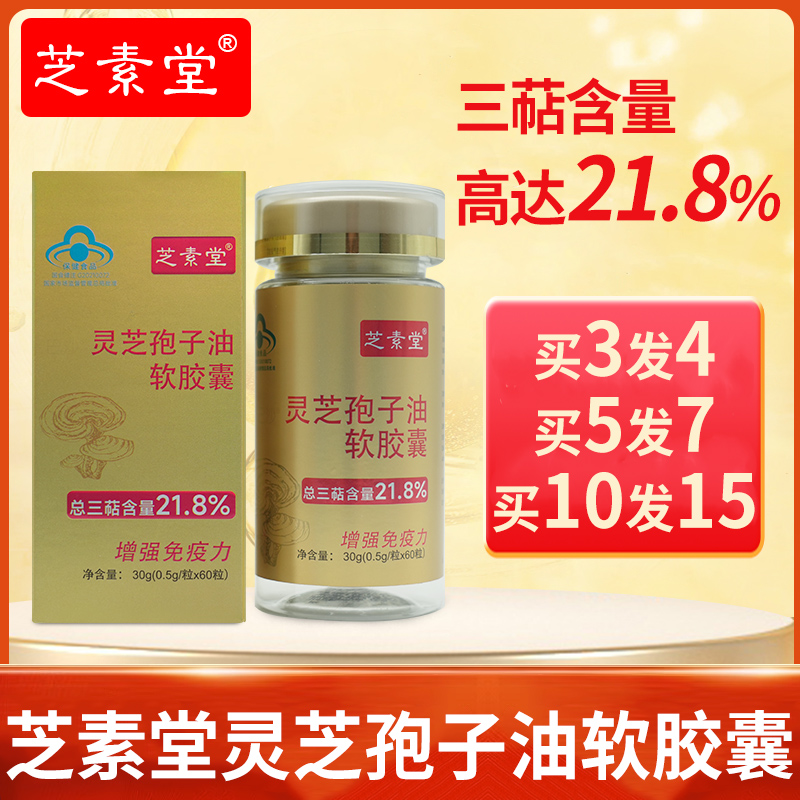 芝素堂灵芝孢子油软胶囊