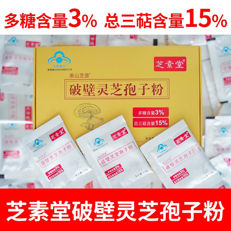 芝素堂破壁灵芝孢子粉(小袋粉剂装)