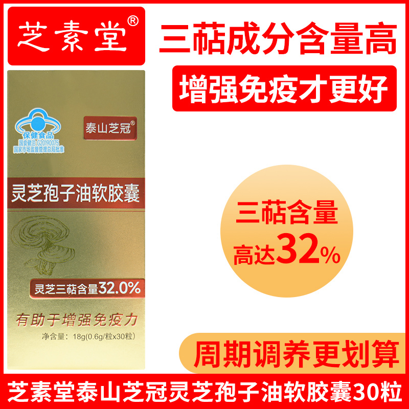 芝素堂泰山芝冠灵芝孢子油软胶囊三萜含量高达32%